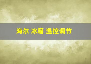 海尔 冰箱 温控调节